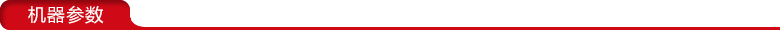 機器參數(shù).png