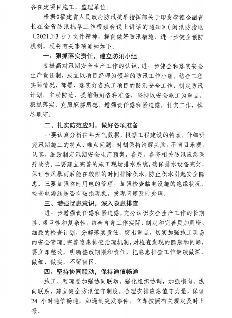 泉東投〔2021〕51號泉州市東海投資管理有限公司關于做好在建項目防汛工作的通知_0.png