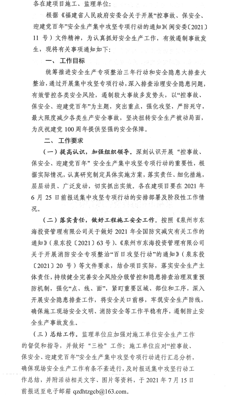 泉東投〔2021〕70號(hào)泉州市東海投資管理有限公司關(guān)于開展“控事故、保安全、迎建黨百年”安全生產(chǎn)集中攻堅(jiān)專項(xiàng)行動(dòng)的通知_0.png